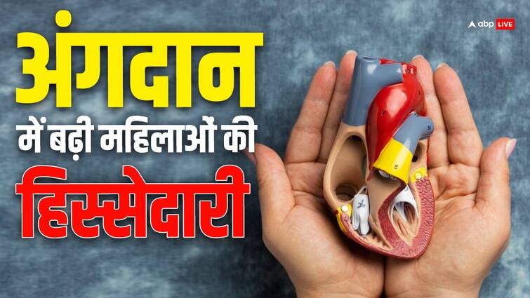 Remarkable Surge Female Recipients of Transplants Jump from 25 percentage to 42percentage in a Year आर्गन ट्रांसप्लांट डोनेशन में बढ़ी महिलाओं की भागीदारी, अब उन्हें मिल रही नई जिंदगी