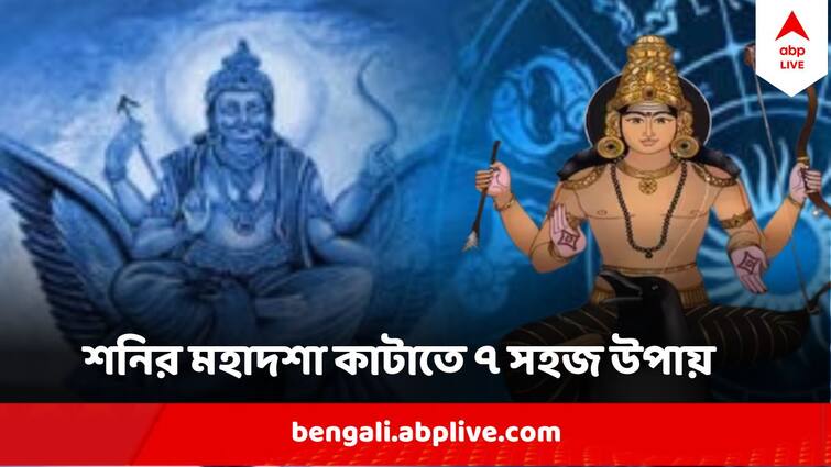 Shani Dev Sare Sati 7 Things to do to get relief Shani Mahadasha : শনির মহাদশায় নাটাঝাপটা খাচ্ছেন? জীবন বদলে দিতে পারে ৭ টি সহজ কাজ