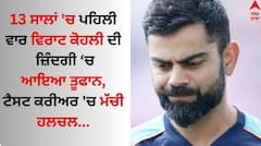 Virat Kohli: 13 ਸਾਲਾਂ 'ਚ ਪਹਿਲੀ ਵਾਰ ਵਿਰਾਟ ਕੋਹਲੀ ਦੀ ਜ਼ਿੰਦਗੀ ਚ ਆਇਆ ਤੂਫਾਨ, ਟੈਸਟ ਕਰੀਅਰ 'ਚ ਮੱਚੀ ਹਲਚਲ