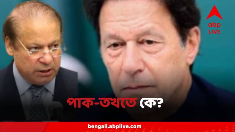 Pakistan Elections Counting Go On As Nawaz Sharif And Imran Khan Both Claim Victory Pakistan General Election: দল হিসেবে এগিয়ে PML(N), আসনসংখ্যায় টেক্কা ইমরান-সমর্থিত নির্দলদের, পাকিস্তানে শেষ হাসি হাসবে কে?