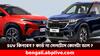 SUV Cars: SUV কিনবেন ভাবছেন ? টাটা কার্ভ, সেলটোস নাকি ক্রেটা- আপনার বাজেটে সেরা হবে কোনটা ?