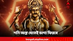 Shani Effect: অস্ত যাবে শনি! ৪ রাশির জীবনে আঁধার কেটে উজ্জ্বল হবে ভাগ্য!