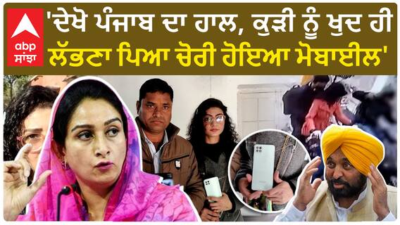Harsimrat kaur badal | 'ਦੇਖੋ ਪੰਜਾਬ ਦਾ ਹਾਲ, ਕੁੜੀ ਨੂੰ ਖੁਦ ਹੀ ਲੱਭਣਾ ਪਿਆ ਚੋਰੀ ਹੋਇਆ ਮੋਬਾਈਲ'