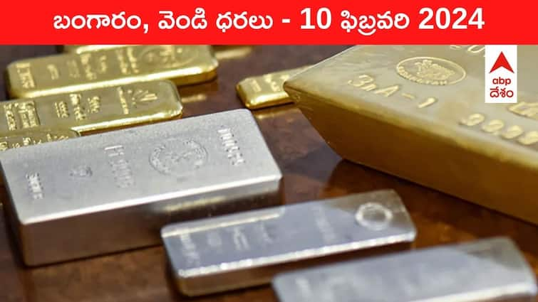 Gold Silver Prices Today 10 February 2024 know rates in your city Telangana Hyderabad Andhra Pradesh Amaravati Gold-Silver Prices Today: అమెరికాలో చీప్‌గా దొరుకుతున్న గోల్డ్‌ - తెలుగు రాష్ట్రాల్లో ఈ రోజు బంగారం, వెండి ధరలు ఇవే