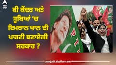 Pakistan election results 2024: ਕੀ ਪਾਕਿਸਤਾਨ 'ਚ ਇਮਰਾਨ ਖਾਨ ਦੀ ਪਾਰਟੀ ਬਣਾਏਗੀ ਸਰਕਾਰ? ਜਾਣੋ ਪੂਰਾ ਵੇਰਵਾ