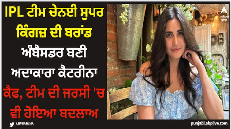 katrina-kaif-brand-ambassador-of-csk-chennai-super-kings-ipl-team-jersey-changed-etihad-official-sponsor Katrina Kaif: IPL ਟੀਮ ਚੇਨਈ ਸੁਪਰ ਕਿੰਗਜ਼ ਦੀ ਬਰਾਂਡ ਅੰਬੈਸਡਰ ਬਣੀ ਅਦਾਕਾਰਾ ਕੈਟਰੀਨਾ ਕੈਫ, ਟੀਮ ਦੀ ਜਰਸੀ 'ਚ ਵੀ ਹੋਇਆ ਬਦਲਾਅ