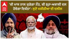 Akali dal and BJP| 'ਕੀ ਮਾਸ ਨਾਲ ਜੁੜੇਗਾ ਨੌਂਹ, ਕੀ BJP-ਅਕਾਲੀ ਦਲ ਹੋਵੇਗਾ ਇਕੱਠਾ'-ਸੁਣੋ ਮਜੀਠੀਆ ਦੀ ਦਲੀਲ