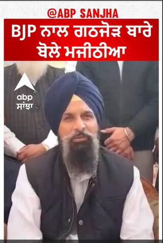 SAD, BJP tie-up talks | BJP ਨਾਲ ਗਠਜੋੜ ਬਾਰੇ ਬੋਲੇ ਮਜੀਠੀਆ