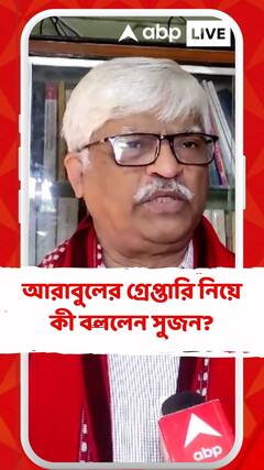 আরাবুলের গ্রেপ্তারি নিয়ে কী বললেন সুজন?
