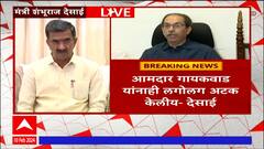 Shambhuraj Desai : उद्धव ठाकरेंकडे इनपुट असेल तर वरिष्ठ अधिकाऱ्यांना सांगावं : शंभुराज देसाई
