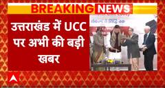 Breaking News: Uttarakhand में Uniform Civil Code पर बड़ी खबर, UCC का ड्राफ्ट बनाने के लिए कमेटी बनी