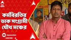 ২২ ফেব্রুয়ারি রাজ্যজুড়ে কর্মবিরতির ডাক সংগ্রামী যৌথ মঞ্চের