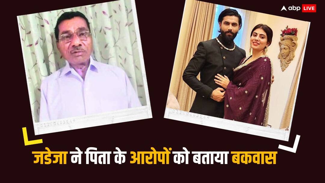 Ravindra Jadeja called father allegations nonsense said only one side I also have a lot to say Ravindra Jadeja: रवींद्र जडेजा ने पिता के आरोपों को बताया बकवास, कहा- सिर्फ एक पक्ष..., मेरे पास भी कहने को बहुत कुछ