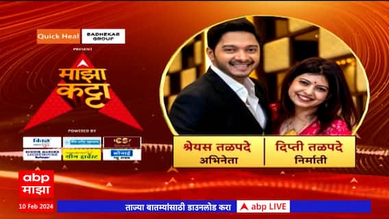 Shreyas Talpade Majha Katta:खडतर प्रवास,पत्नीची साथ, पुन्हा भरारी!श्रेयस-दिप्ती तळपदे 'माझा कट्टा'वर