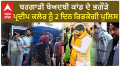 Bargadi Beadbi ਕਾਂਡ ਦੇ ਭਗੌੜੇ Pardeep Kaler ਨੂੰ 2 ਦਿਨ ਰਿੜਕੇਗੀ ਪੁਲਿਸ