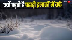 आखिर पहाड़ी इलाकों में क्यों पड़ती है बर्फ, क्या है इसके पीछे का साइंस
