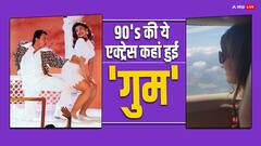 Mithun Chakraborty की फिल्म से डेब्यू करने वाली ये एक्ट्रेस कहां हो गईं गुम? 90's में की थीं कई सुपरहिट फिल्में