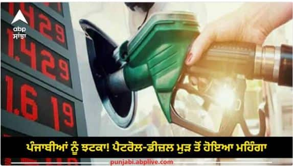 petrol diesel prices today-10-february 2024 in-Punjab and amritsar check-latest-rate know details Petrol Diesel Price : ਤੇਲ ਕੰਪਨੀਆਂ ਵੱਲੋਂ ਪੰਜਾਬੀਆਂ ਨੂੰ ਝਟਕਾ, ਅੱਜ ਪੰਜਾਬ ਵਿੱਚ ਵਧੀਆਂ ਪੈਟਰੋਲ-ਡੀਜ਼ਲ ਦੀਆਂ ਕੀਮਤਾਂ, ਇੱਥੇ ਚੈੱਕ ਕਰੋ ਨਵੇਂ ਭਾਅ