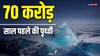 पूरी पृथ्वी कैसे बन गई थी बर्फ का गोला...70 करोड़ साल बाद विज्ञान को मिला जवाब