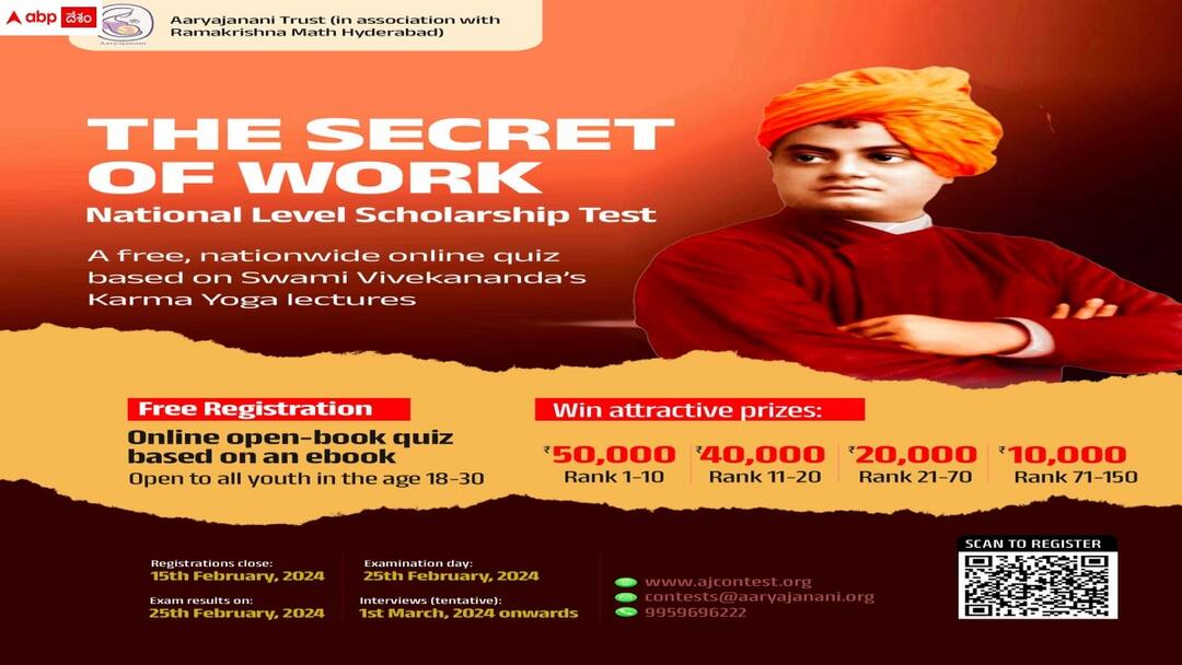aryajanani and ramakrishna math national wise quiz competition for youth Ramakrishna Math National Quiz: 'ది సీక్రెట్ ఆఫ్ వర్క్' జాతీయ స్థాయి క్విజ్ పోటీ - విజేతలకు రూ.30 లక్షల స్కాలర్షిప్స్, పూర్తి వివరాలివే!