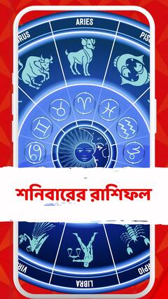 কেমন যাবে আজকের দিন? আপনার রাশিফল জেনে নিন