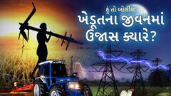 Hun To Bolish | હું તો બોલીશ : ખેડૂતના જીવનમાં ઉજાસ ક્યારે ?