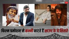 साउथ के इन सितारों को अपनी फिल्मों के प्रमोशन से है परहेज, नाम से ही थिएटरों में खिंची चली आती है भीड़