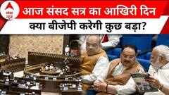 Budget Session 2024: संसद सत्र का आखिरी दिन आज, सरकार ने सासंदों के लिए जारी किया व्हिप