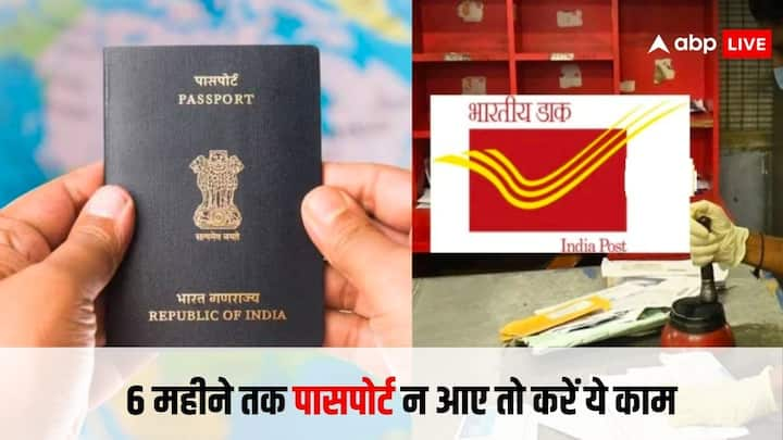 Delay in Passport: 30 से 40 दिन के अंदर आपका पासपोर्ट नहीं आया. और इसको 6 महीने से ज्यादा का समय गुजर गया है. तो फिर आपको इसके लिए शिकायत करनी पड़ेगी.