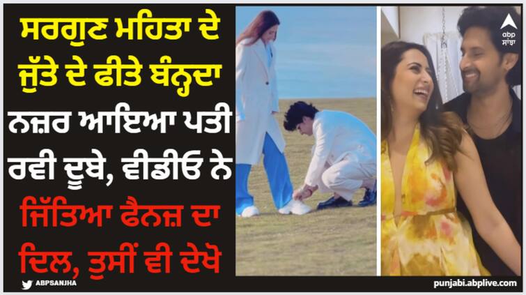 ravie dubey ties his wife and punjabi actress sargun mehta s shoe laces video winning hearts Sargun Mehta: ਸਰਗੁਣ ਮਹਿਤਾ ਦੇ ਜੁੱਤੇ ਦੇ ਫੀਤੇ ਬੰਨ੍ਹਦਾ ਨਜ਼ਰ ਆਇਆ ਪਤੀ ਰਵੀ ਦੂਬੇ, ਵੀਡੀਓ ਨੇ ਜਿੱਤਿਆ ਫੈਨਜ਼ ਦਾ ਦਿਲ, ਤੁਸੀਂ ਵੀ ਦੇਖੋ