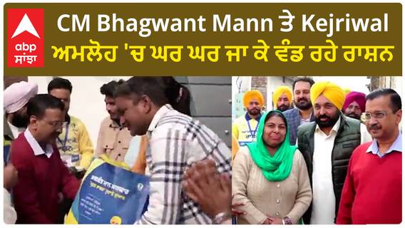 CM Bhagwant Mann ਤੇ Kejriwal ਅਮਲੋਹ 'ਚ ਘਰ ਘਰ ਜਾ ਕੇ ਵੰਡ ਰਹੇ ਰਾਸ਼ਨ
