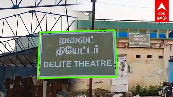 Delite Theatre demolition : தென்னிந்தியாவின் முதல் திரையரங்கம் இடிப்பு! கோவை ரசிகர்கள் சோகம்!