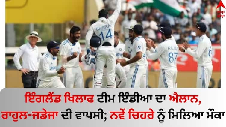 India vs England Test Series India's squad for next 3 England Tests announced know details BCCI ਨੇ ਇੰਗਲੈਂਡ ਖਿਲਾਫ ਟੀਮ ਇੰਡੀਆ ਦਾ ਕੀਤਾ ਐਲਾਨ, ਰਾਹੁਲ-ਜਡੇਜਾ ਦੀ ਵਾਪਸੀ; ਇੱਕ ਨਵੇਂ ਚਿਹਰੇ ਨੂੰ ਮਿਲਿਆ ਮੌਕਾ