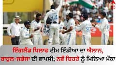BCCI ਨੇ ਇੰਗਲੈਂਡ ਖਿਲਾਫ ਟੀਮ ਇੰਡੀਆ ਦਾ ਕੀਤਾ ਐਲਾਨ, ਰਾਹੁਲ-ਜਡੇਜਾ ਦੀ ਵਾਪਸੀ; ਇੱਕ ਨਵੇਂ ਚਿਹਰੇ ਨੂੰ ਮਿਲਿਆ ਮੌਕਾ