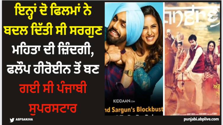 these two movies changed fate of sargun mehta made her superstar of punjabi cinema Sargun Mehta: ਇਨ੍ਹਾਂ ਦੋ ਫਿਲਮਾਂ ਨੇ ਬਦਲ ਦਿੱਤੀ ਸੀ ਸਰਗੁਣ ਮਹਿਤਾ ਦੀ ਜ਼ਿੰਦਗੀ, ਫਲੌਪ ਹੀਰੋਈਨ ਤੋਂ ਬਣ ਗਈ ਸੀ ਪੰਜਾਬੀ ਸੁਪਰਸਟਾਰ