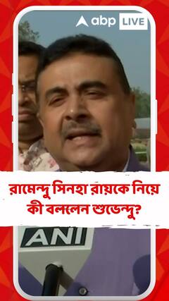 রামেন্দু সিনহা রায়কে নিয়ে কী বললেন শুভেন্দু?
