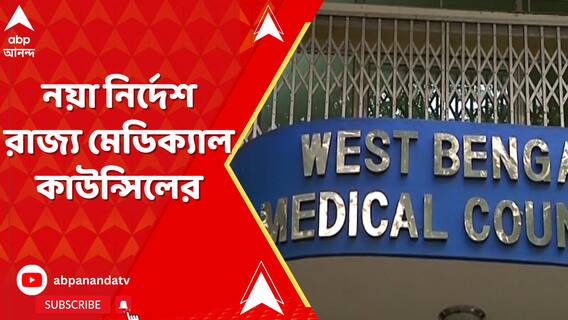 বাংলায় প্র্যাকটিস করতে হলে লাগবে এ রাজ্যের রেজিস্ট্রেশন নম্বর