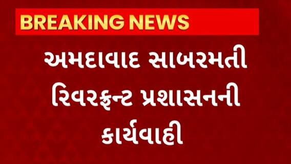 Ahmedabad News : સાબરમતી રિવરફ્રન્ટ પ્રશાસનની કાર્યવાહી, યાહૂ એન્ટરપ્રાઈઝની મિલકત કરી જપ્ત