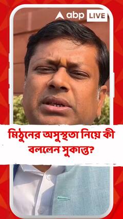 মিঠুনের অসুস্থতা নিয়ে কী বললেন সুকান্ত?