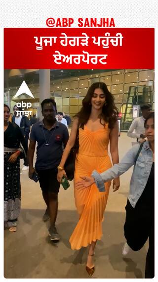 ਪੂਜਾ ਹੇਗੜੇ ਪਹੁੰਚੀ ਏਅਰਪੋਰਟ