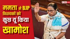 'बिल्कुल चुप... यह आपका पार्टी दफ्तर नहीं है', विधानसभा में जब ममता बनर्जी ने BJP विधायकों को लगाई फटकार