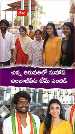 చిన్నతిరుపతిలో సుహాస్ అంబాజీపేట్ టీమ్ సందడి.!