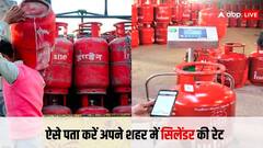 आपके आसपास किस रेट मिल रहा गैस सिलेंडर ऐसे करें पता