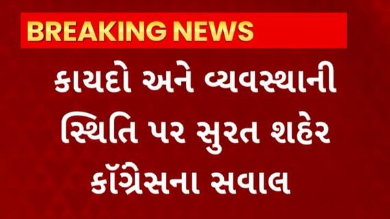 Surat News : કાયદો અને વ્યવસ્થાની સ્થિતિ પર સુરત કોંગ્રેસના સવાલ