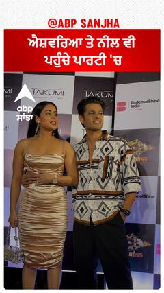 ਐਸ਼ਵਰਿਆ ਤੇ ਨੀਲ ਵੀ ਪਹੁੰਚੇ ਪਾਰਟੀ 'ਚ