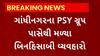Gandhinagar News : PSY ગ્રુપ પર IT વિભાગના દરોડા, 1000 બિનહિસાબી વ્યવહારો મળ્યા હોવાનો આરોપ