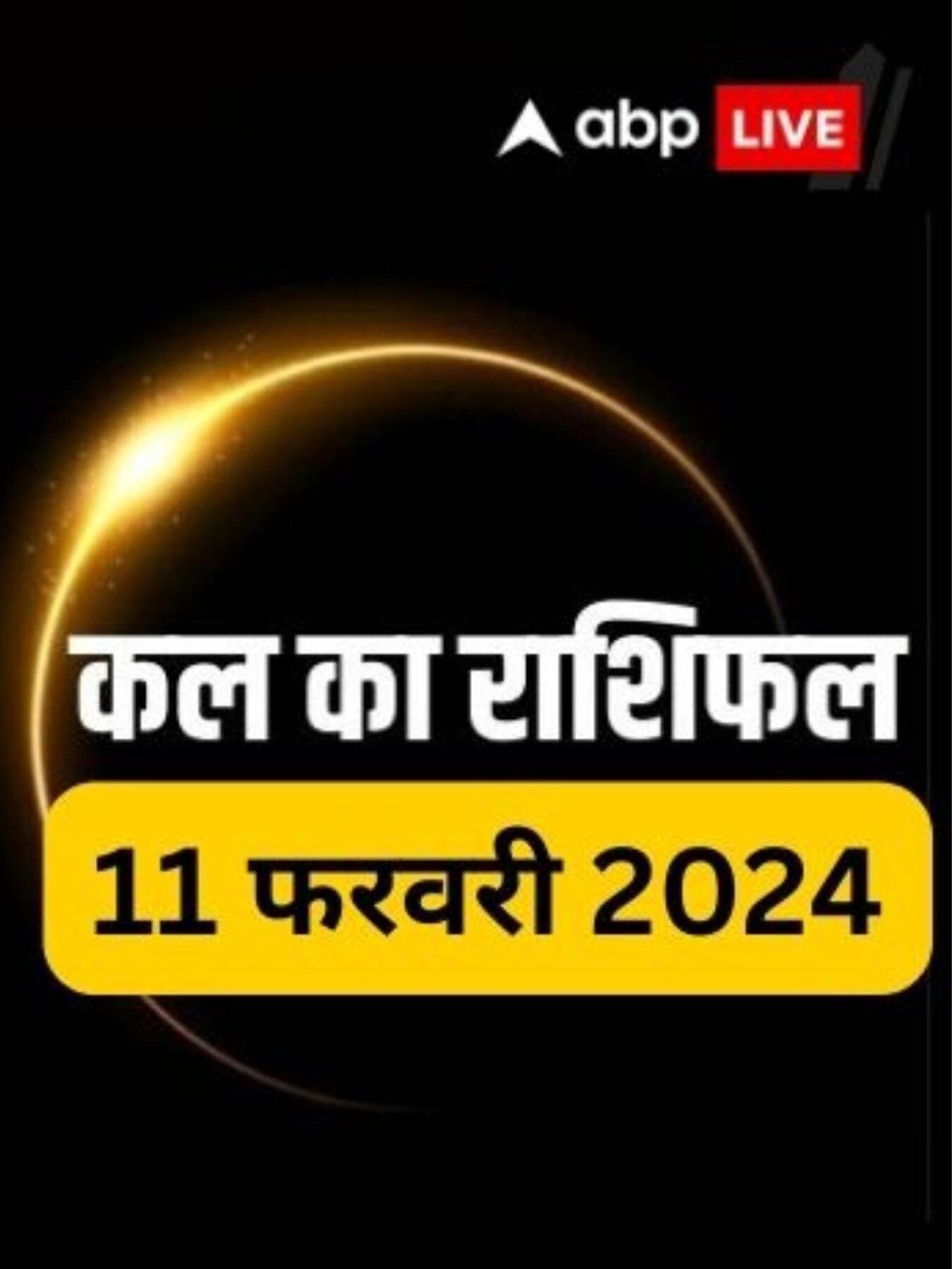 Horoscope Tomorrow कैसा रहेगा 11 फरवरी का दिन