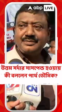 উত্তম সর্দার সাসপেন্ড হওয়ায় কী বললেন পার্থ ভৌমিক?