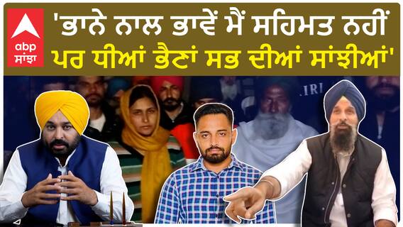 'Bhana Sidhu ਦੀ ਸਿਆਸਤ ਨਾਲ ਭਾਵੇਂ ਮੈਂ ਸਹਿਮਤ ਨਹੀਂ ਪਰ ਧੀਆਂ ਭੈਣਾਂ ਸਭ ਦੀਆਂ ਸਾਂਝੀਆਂ'
