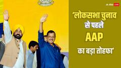 लोकसभा चुनाव से पहले पंजाब की जनता को AAP सरकार का तोहफा, अरविंद केजरीवाल करेंगे 'घर-घर राशन' योजना की शुरुआत